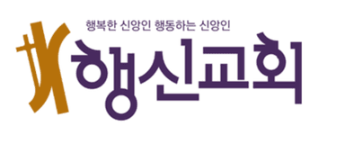 행신교회